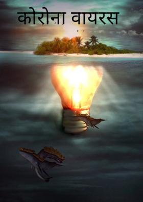 कोरोना वायरस