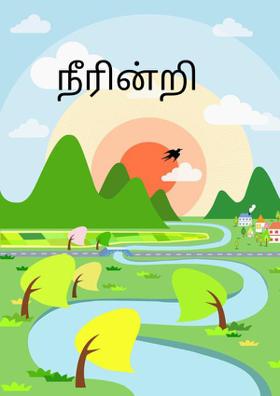 நீரின்றி