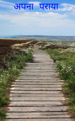 अपना पराया