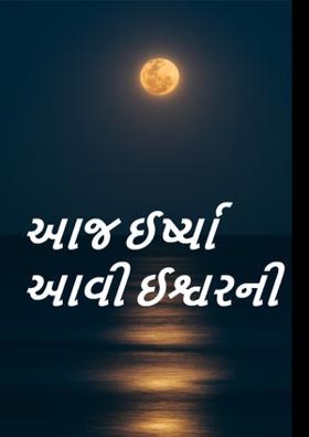 આજ ઈર્ષ્યા આવી ઈશ્વરની