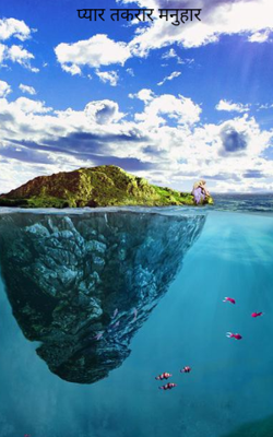 प्यार तकरार मनुहार