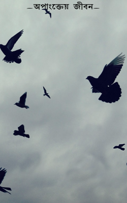 অপাংক্তেয়  জীবন