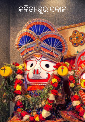 ଶୁଭ ସକାଳ