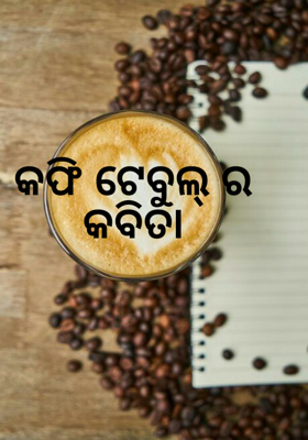 କଫି ଟେବୁଲ୍ ର କବିତା