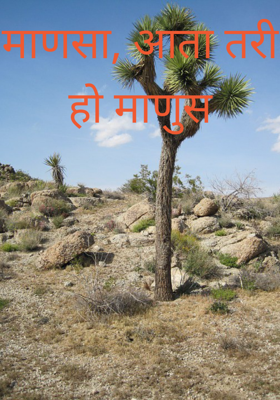 माणसा, आता तरी हो माणुस