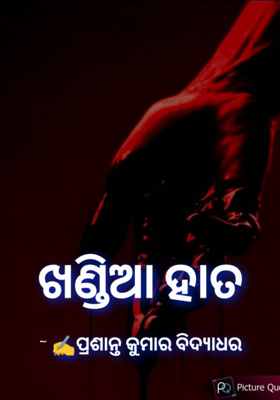 ଖଣ୍ଡିଆ ହାତ