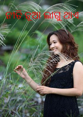 ନୀତି ନୂଆ ଲାଗୁ ଥାଏ