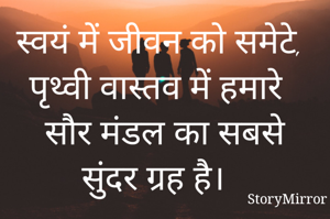 स्वयं में जीवन को समेटे, पृथ्वी वास्तव में हमारे सौर मंडल का सबसे सुंदर ग्रह है। 