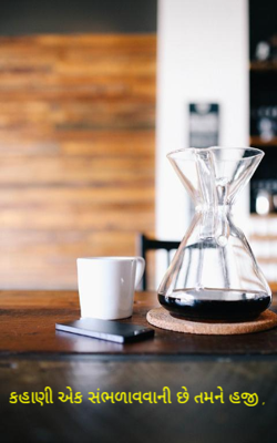 કહાણી એક સંભળાવવાની છે તમને હજી ,