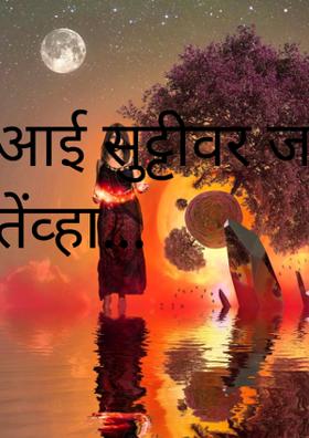 आई सुट्टीवर जाते तेंव्हा...