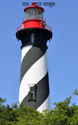 एक अद्भुत जासूस 