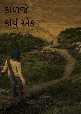 કાળજે કોર્યું એક નામ