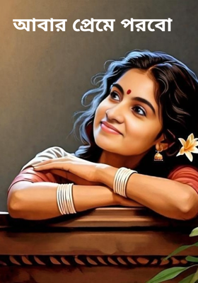 আবার প্রেমে পরবো