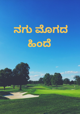 ನಗು ಮೊಗದ ಹಿಂದೆ