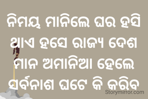 ନିମୟ ମାନିଲେ ଘର ହସି ଥାଏ ହସେ ରାଜ୍ୟ ଦେଶ ମାନ ଅମାନିଆ ହେଲେ ‌ସର୍ବନାଶ ଘଟେ କି କରିବ ପ୍ରଶାସନ 