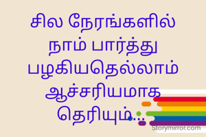 சில நேரங்களில்
நாம் பார்த்து பழகியதெல்லாம்
ஆச்சரியமாக தெரியும்... 