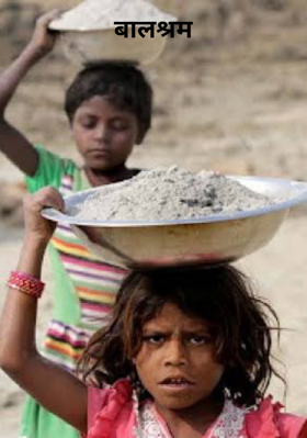 बालश्रम