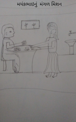 મયંકભાઈનું મંગળ મિશન