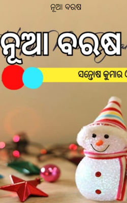 ନୂଆ ବରଷ