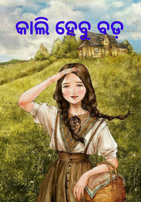 କାଲି ହେବୁ ବଡ଼