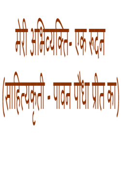 मेरी अभिव्यक्ति- एक रूदन (साहित्यकृती - पावन पौधा प्रीत का)
