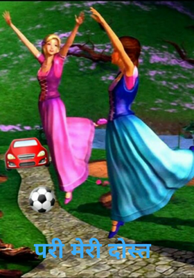 परी मेरी दोस्त