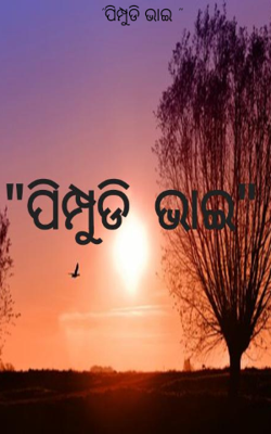 "ପିମ୍ପୁଡି ଭାଇ "