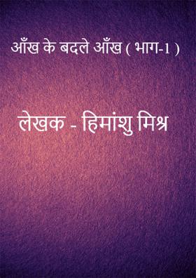 आँख के बदले आँख ( भाग-1 )