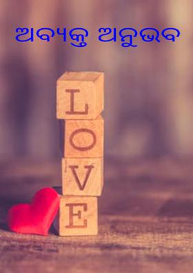 ଅବ୍ୟକ୍ତ ଅନୁଭବ