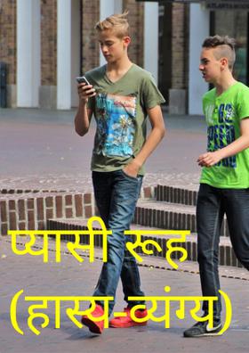 प्यासी रूह (हास्य-व्यंग्य)