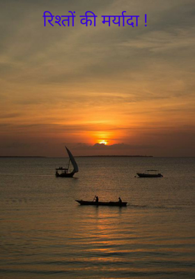 रिश्तों की मर्यादा !