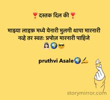 ❣️दस्तक दिल की❣️

माझ्या लाइफ़ मध्ये येनारी मुलगी थापा मारनारी नव्हे तर स्वतः प्रपोज़ मारनारी पाहिजे 
👰🏻‍♀️🌍😎

              pruthvi Asale🌍✍️