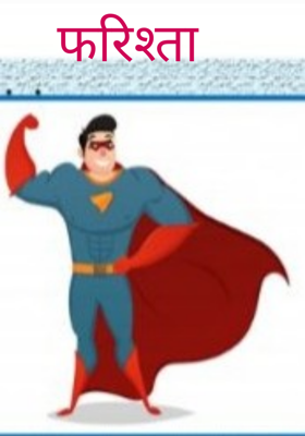 फरिश्ता