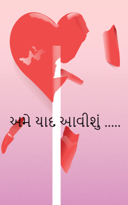 અમે યાદ આવીશું