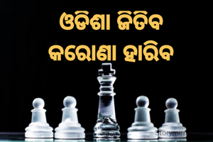 ଓଡିଶା ଜିତିବ
କରୋଣା ହାରିବ