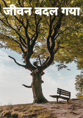 जीवन बदल गया