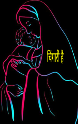 चिंगारी है