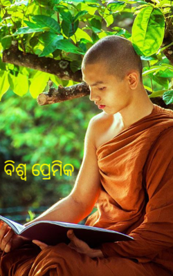 ବିଶ୍ଵ ପ୍ରେମିକ