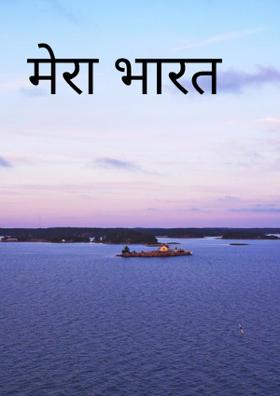 मेरा भारत