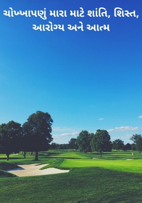 ચોખ્ખાપણું મારા માટે શાંતિ, શિસ્ત, આરોગ્ય અને આત્મ