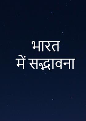 भारत में सद्भावना