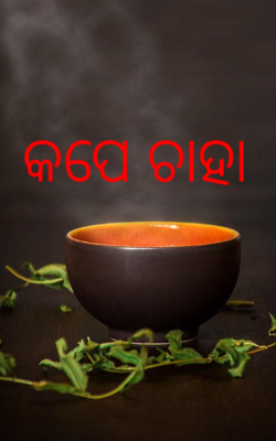 କପେ ଚାହା