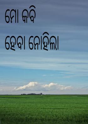 ମୋ କବି ହେବା ନୋହିଲା