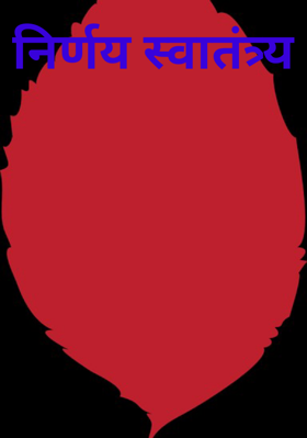 निर्णय स्वातंत्र्य