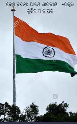 ଦେଶ ବନ୍ଦନା: ଆମେ ଭାରତୀୟ