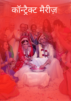 कॉन्ट्रैक्ट मैरीज़