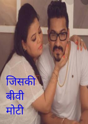 जिसकी बीवी मोटी