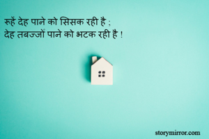 रूहें देह पाने...