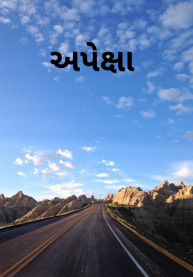 અપેક્ષા