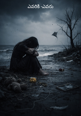 ఎవరికి -ఎవరు